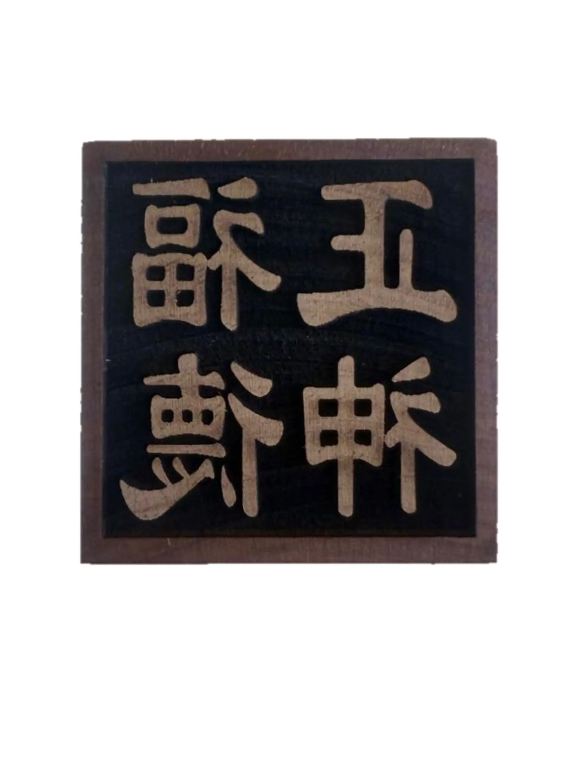 玲珑工艺神明印章产品图