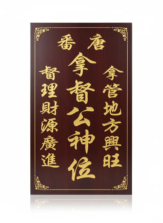 玲珑工艺拿督公牌产品图