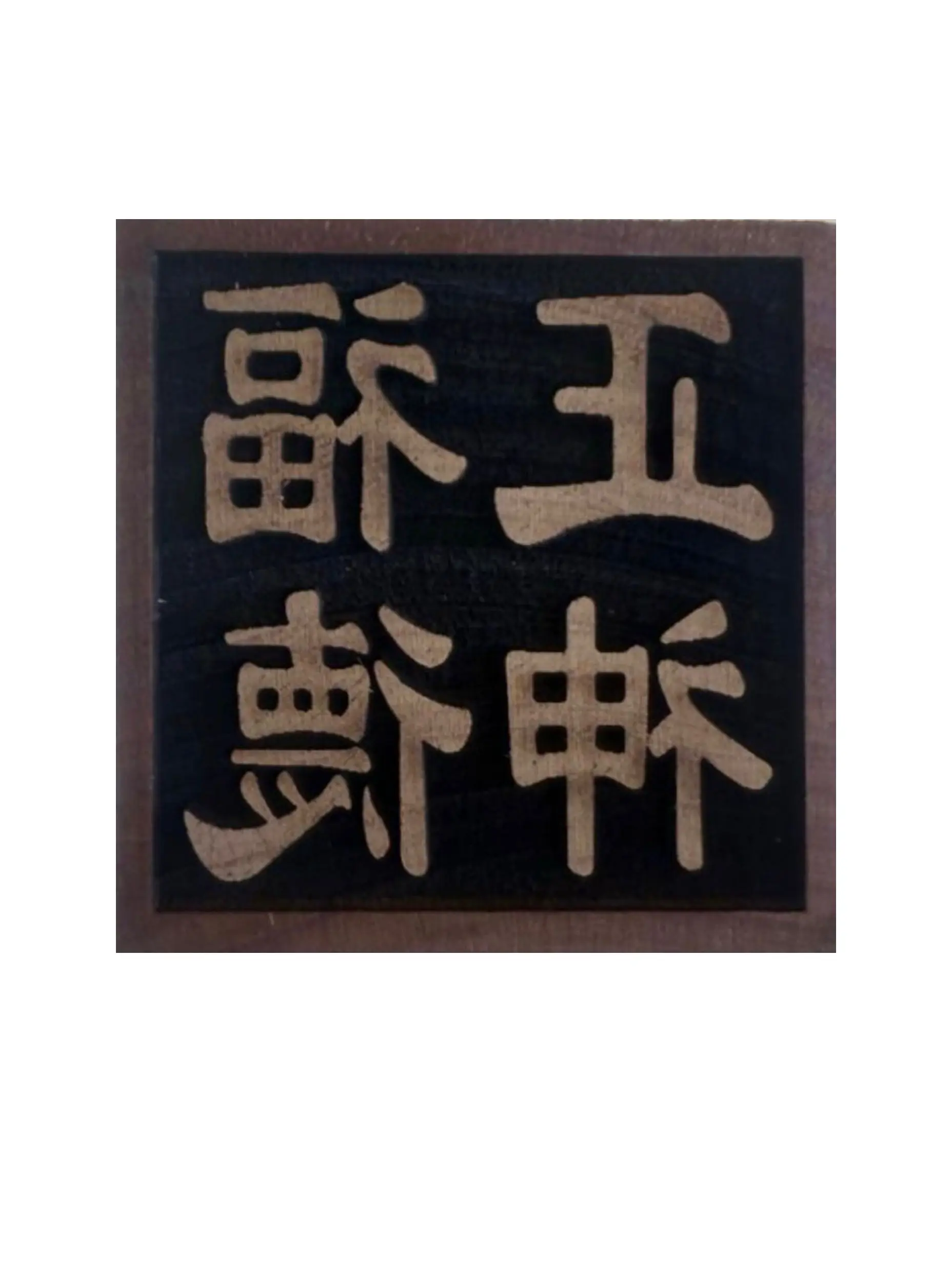 玲珑工艺神明印章产品图