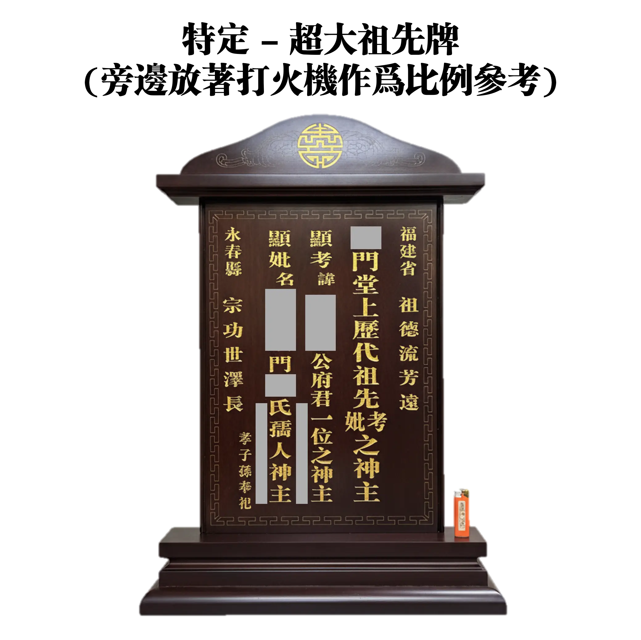 玲珑工艺完成的特大客制化祖先牌位项目图