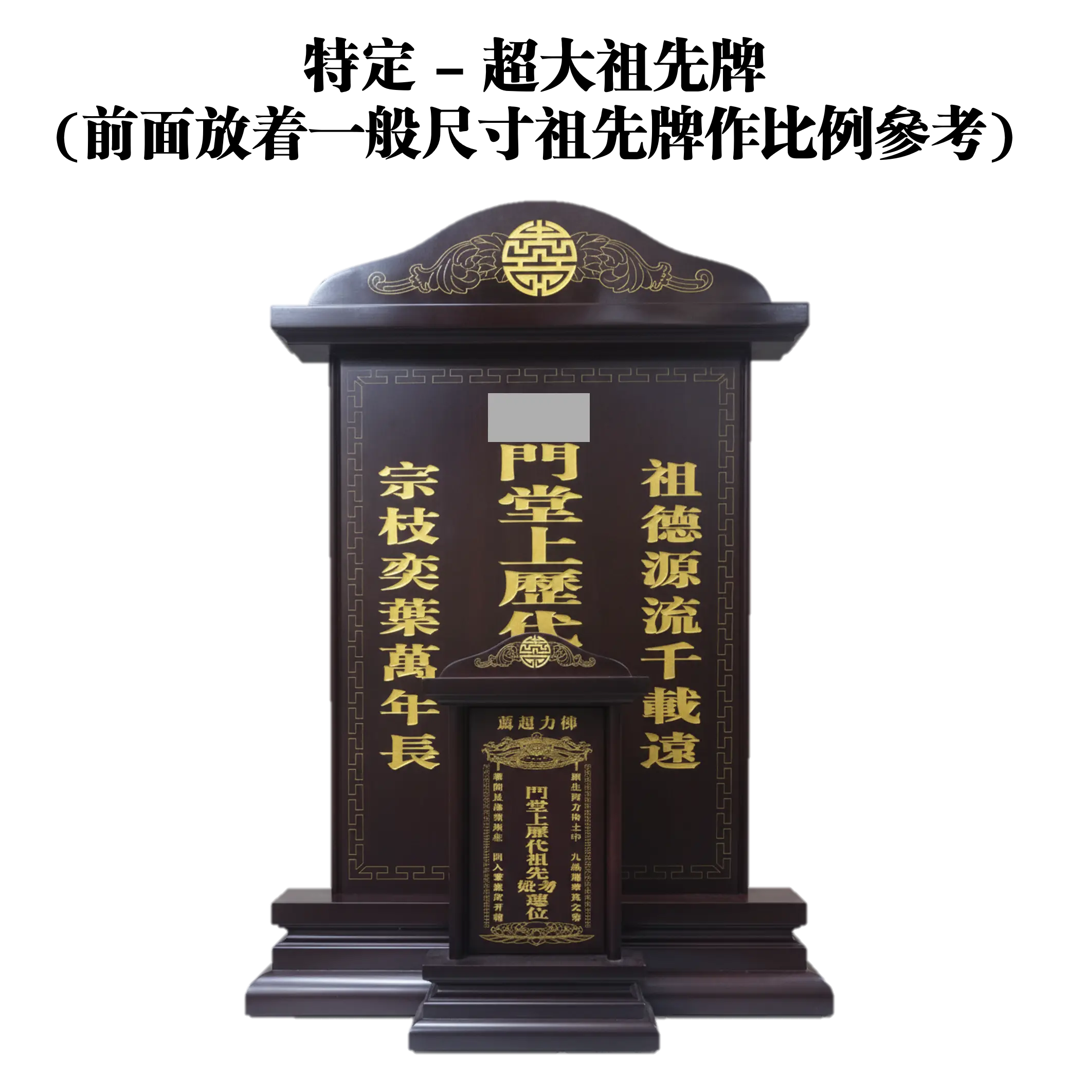 玲珑工艺完成的特大客制化祖先牌位项目图